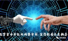 数字货币升级的利弊分析