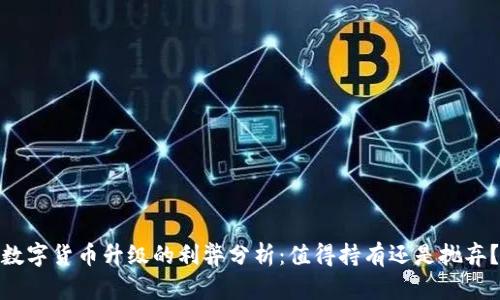 数字货币升级的利弊分析：值得持有还是抛弃？
