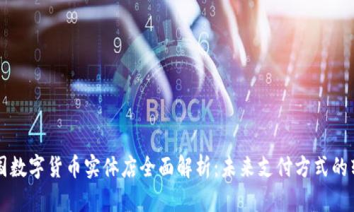 韩国数字货币实体店全面解析：未来支付方式的转变