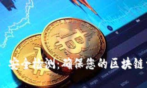 Tokenim 2.0 安全检测：确保您的区块链资产无懈可击