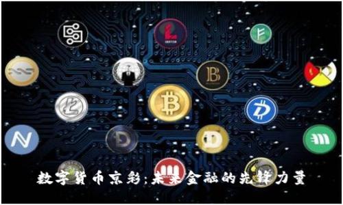 数字货币京彩：未来金融的先锋力量