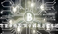 友客数字货币购买：新手
