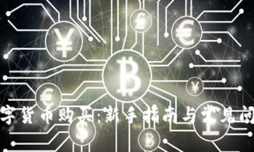 友客数字货币购买：新手指南与常见问题解答