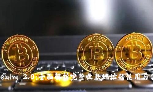 Tokenim 2.0：全面解析完整收款地址的使用与优势