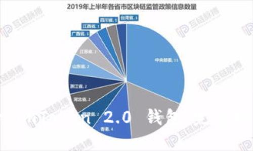 如何安全备份 imToken 2.0 钱包：完整指南与实用技巧