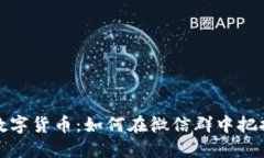 深入了解数字货币：如何