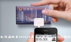 如何在欧易（OKEx）平台上