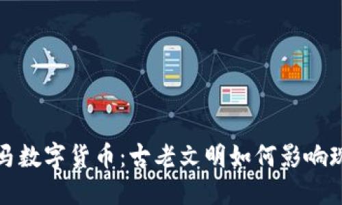 探索希腊罗马数字货币：古老文明如何影响现代金融体系