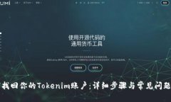 如何找回你的Tokenim账户：