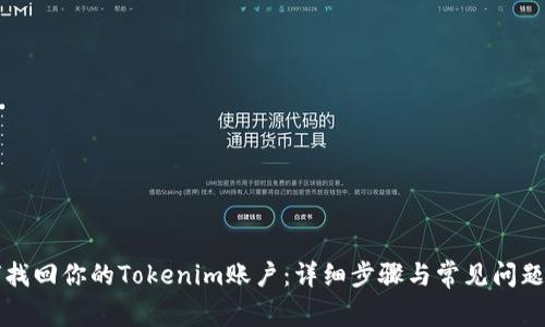 如何找回你的Tokenim账户：详细步骤与常见问题解析