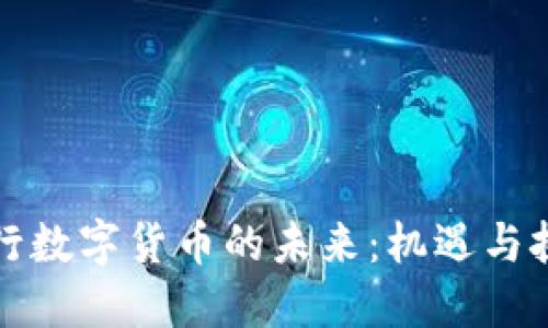 央行数字货币的未来：机遇与挑战