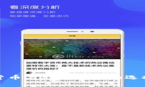 数字货币与股票投资的选择指南