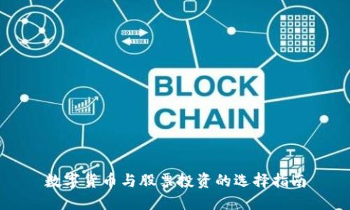 数字货币与股票投资的选择指南