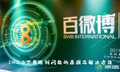IM2.0下载遇到问题的原因及