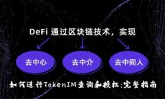 如何进行TokenIM查询和授权