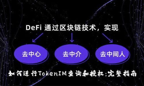 如何进行TokenIM查询和授权：完整指南