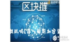 数字货币还能提现吗？深