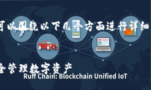 要讨论“IM是否可以导入交易所钱包”，我们可以围绕以下几个方面进行详细阐述。首先，让我们确定一个合适的和关键词。

:
IM钱包使用指南：如何导入交易所钱包并安全管理数字资产