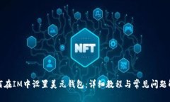 如何在IM中设置美元钱包：