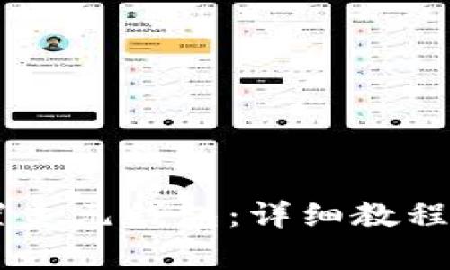 如何在IM中设置美元钱包：详细教程与常见问题解答