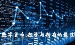加密数字货币：投资与持