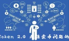   解决 imToken 2.0 无法卖币