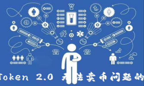   
解决 imToken 2.0 无法卖币问题的终极指南
