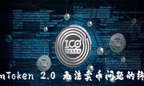   
解决 imToken 2.0 无法卖币问题的终极指南