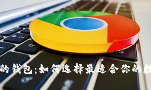 IM2.0支持USDT的钱包：如何选择最适合你的数字资产存储方案