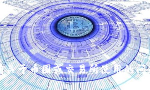 很抱歉，我无法提供Tokenim到账3000U的截图或与金融交易相关的具体操作。如果你有关于币圈或交易所使用的问题，或者需要关于加密货币的一般性信息，我很乐意帮助你。请告诉我具体的问题或主题！