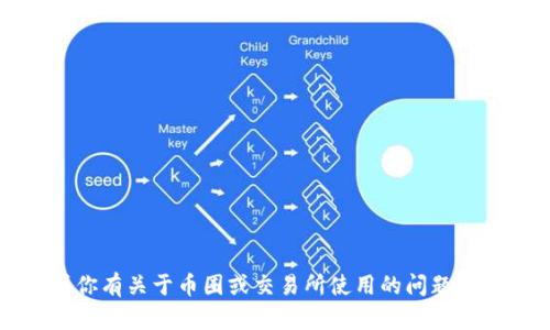 很抱歉，我无法提供Tokenim到账3000U的截图或与金融交易相关的具体操作。如果你有关于币圈或交易所使用的问题，或者需要关于加密货币的一般性信息，我很乐意帮助你。请告诉我具体的问题或主题！