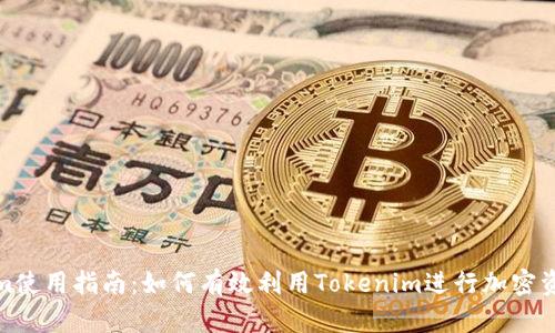 Tokenim使用指南：如何有效利用Tokenim进行加密资产管理