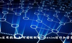 Tokenim使用指南：如何有效