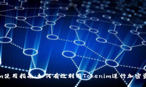 Tokenim使用指南：如何有效利用Tokenim进行加密资产管理
