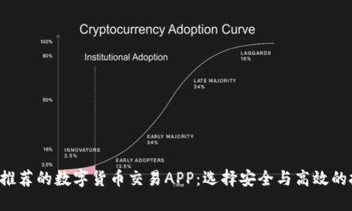 2023年推荐的数字货币交易APP：选择安全与高效的投资平台