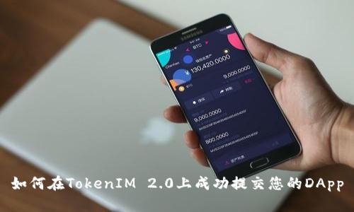 如何在TokenIM 2.0上成功提交您的DApp