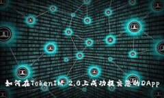 如何在TokenIM 2.0上成功提交