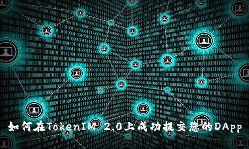 如何在TokenIM 2.0上成功提交您的DApp