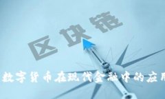 穆长春：数字货币在现代
