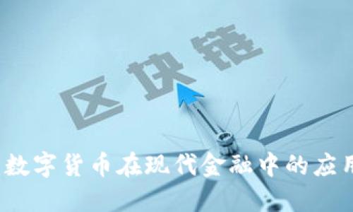 穆长春：数字货币在现代金融中的应用与未来