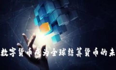如何让数字货币成为全球