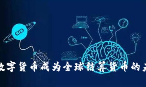 如何让数字货币成为全球结算货币的未来之路