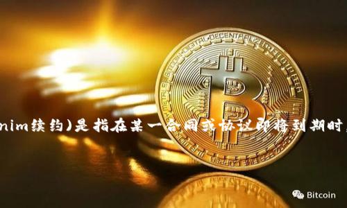 在这个快速发展的数字经济时代，Tokenim 作为一种数字资产和区块链技术的代表，逐渐成为了众多用户关注的焦点。续约(Tokenim续约)是指在某一合同或协议即将到期时，与对方重新协商并继续履行合作的过程。为了帮助大众用户更好地理解Tokenim续约的重要性和相关概念，本文将为您详细介绍。


Tokenim续约：如何有效管理数字资产合同的延续与