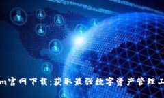 Tokenim官网下载：获取最强