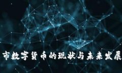 韶关市数字货币的现状与