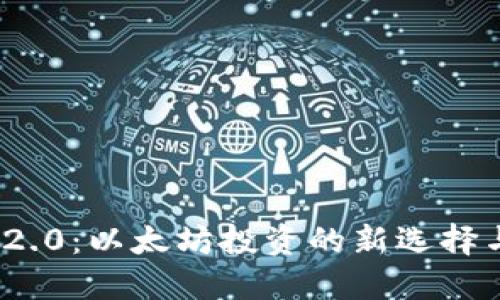 imToken 2.0：以太坊投资的新选择与使用指南