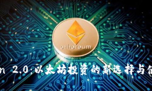 imToken 2.0：以太坊投资的新选择与使用指南