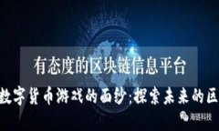 揭开EOS数字货币游戏的面