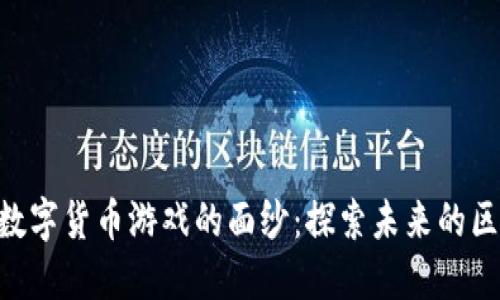 揭开EOS数字货币游戏的面纱：探索未来的区块链娱乐