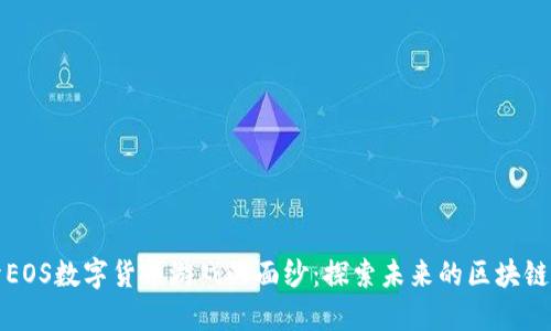 揭开EOS数字货币游戏的面纱：探索未来的区块链娱乐